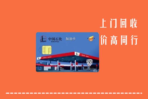 嘉兴回收加油卡