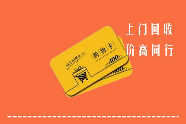 嘉兴回收购物卡